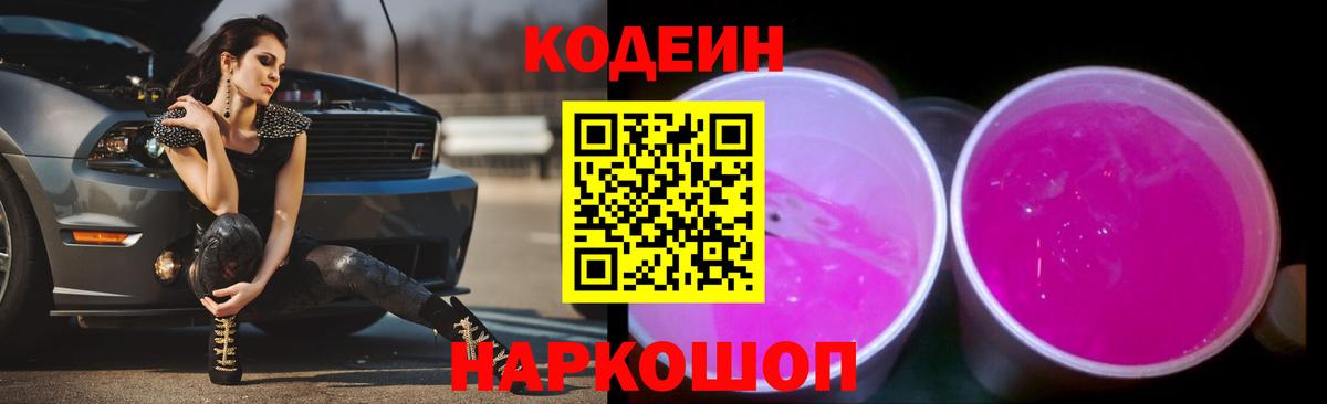 Кодеиновый сироп Lean Purple Drank Великий Устюг